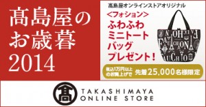 takashimaya_2014oseibo-B1_141021
